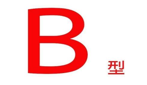 b型血孕妇要注意什么？b型血孕妇要查溶血吗