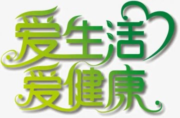 身体垮掉前会出现的10个信号，有一个都要警惕！