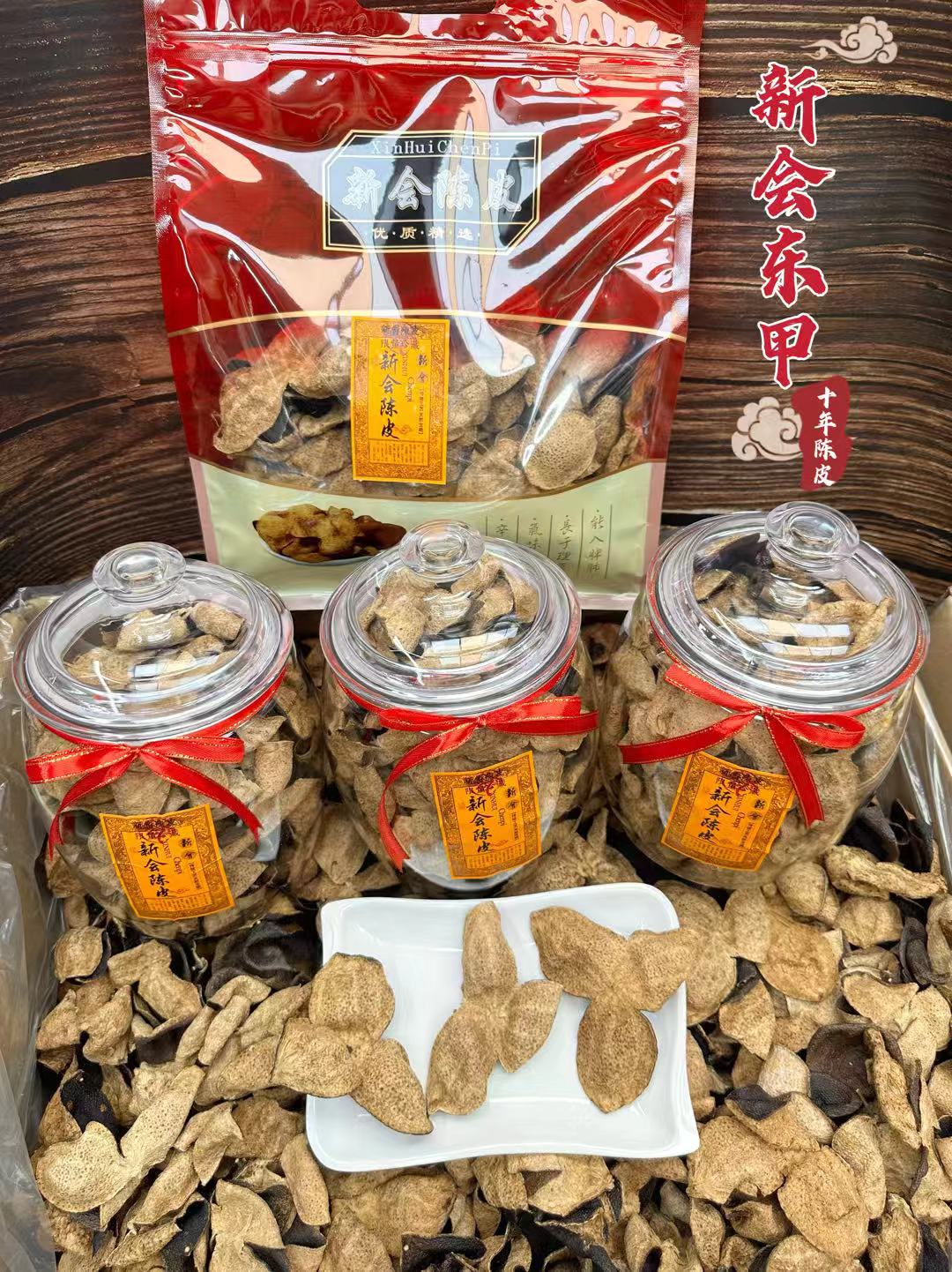 新会东甲十年陈皮  500克袋装   250克罐装 产品图