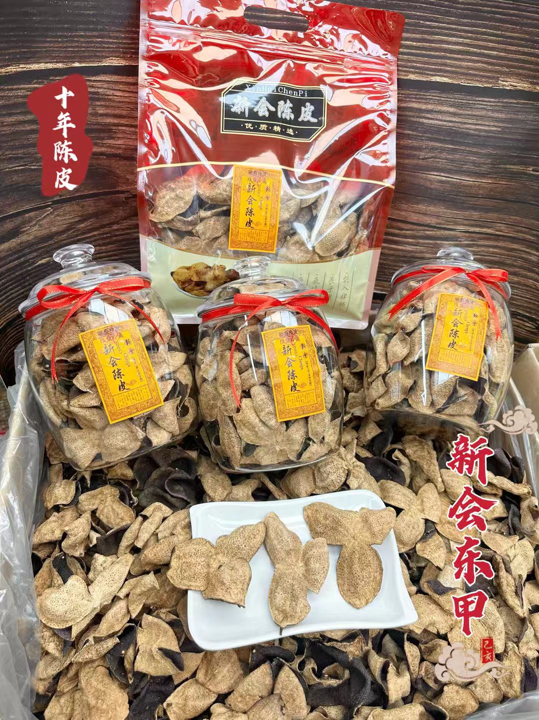新会东甲十年陈皮  500克袋装   250克罐装 产品图